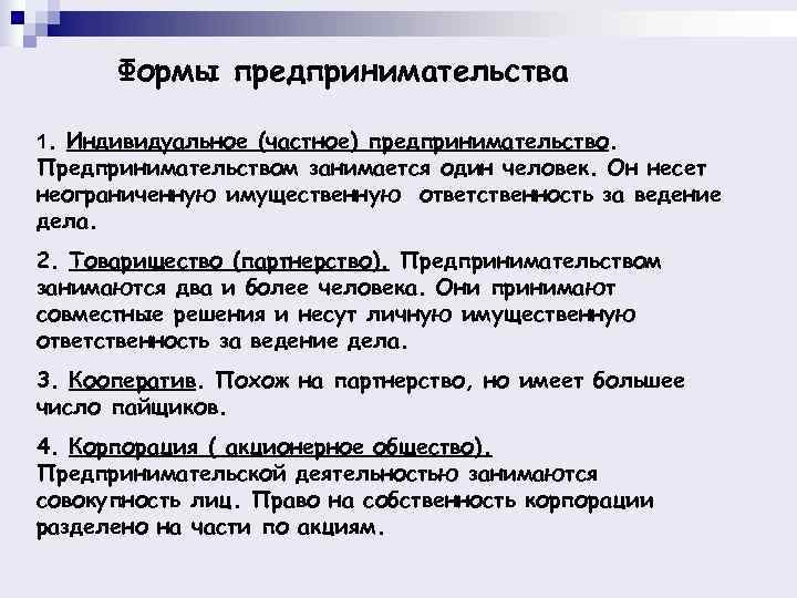  Формы предпринимательства 1. Индивидуальное (частное) предпринимательство. Предпринимательством занимается один человек. Он несет неограниченную