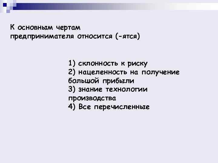 К основным чертам предпринимателя относится (-ятся)   1) склонность к риску  