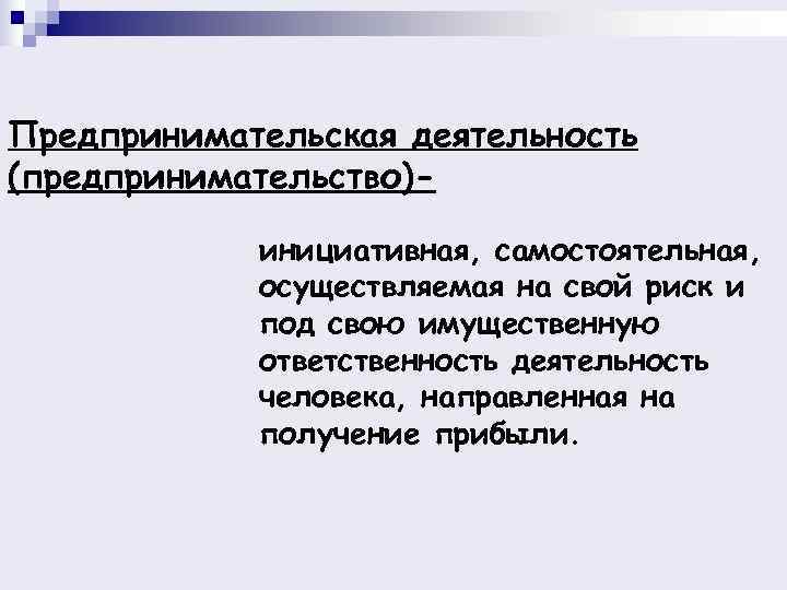 Предпринимательская деятельность (предпринимательство)-   инициативная, самостоятельная,   осуществляемая на свой риск и