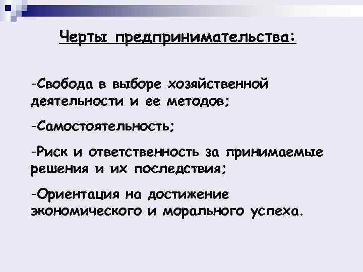   Черты предпринимательства:  -Свобода в выборе хозяйственной деятельности и ее методов; -Самостоятельность;
