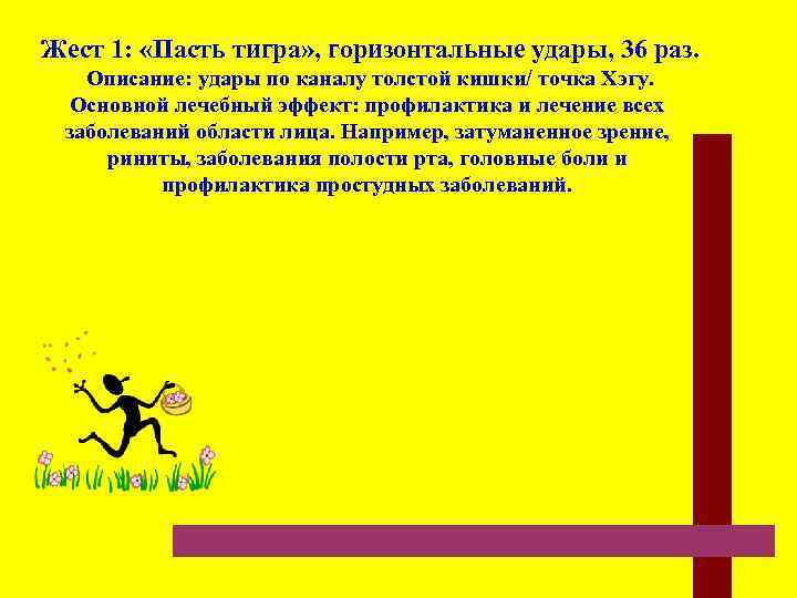 Жест 1:  «Пасть тигра» , горизонтальные удары, 36 раз. Описание: удары по каналу