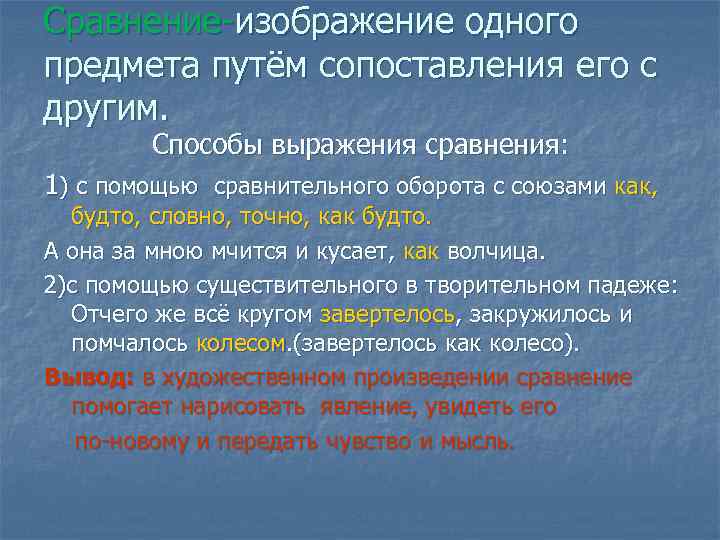 Средства художественной выразительности эпитет. Изображение одного предмета путем сравнения его с другим это. Изображение предмета путем сопоставления его с другим. Изображение одного предмета с помощью сопоставления его с другим это. Сравнение и способы его выражения.