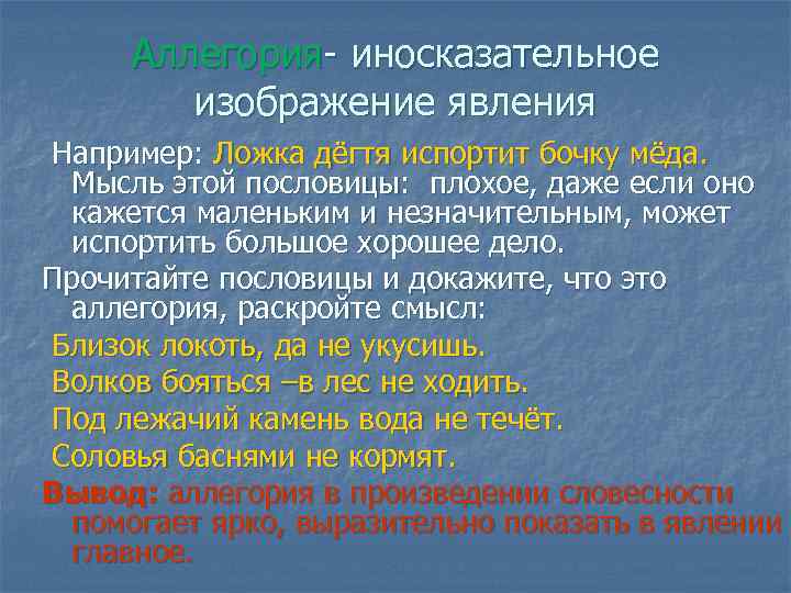 Аллегория- иносказательное изображение явления Например: Ложка дёгтя испортит бочку мёда. Аллегория- иносказательное изображение явления Например: Ложка дёгтя испортит бочку мёда.