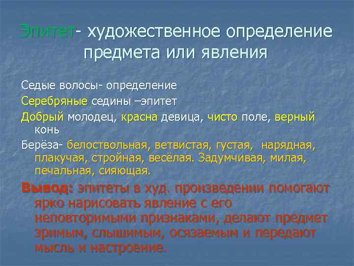 Эпитет- художественное определение предмета или явления Седые волосы- определение Серебряные седины –эпитет Добрый Эпитет- художественное определение предмета или явления Седые волосы- определение Серебряные седины –эпитет Добрый