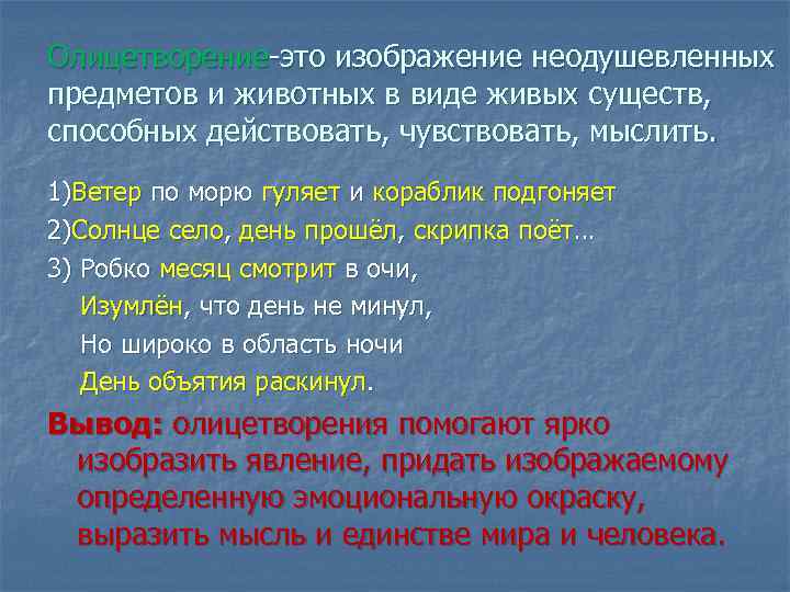 Олицетворение-это изображение неодушевленных предметов и животных в виде живых существ, способных действовать, чувствовать, мыслить. Олицетворение-это изображение неодушевленных предметов и животных в виде живых существ, способных действовать, чувствовать, мыслить.