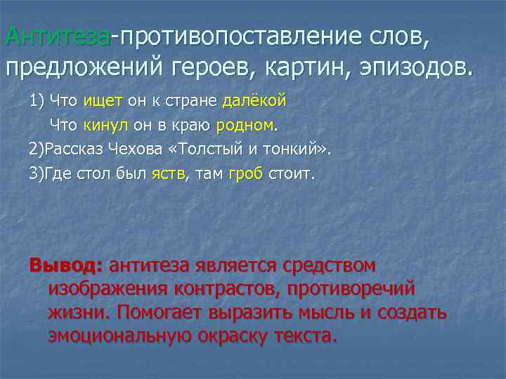 Антитеза-противопоставление слов, предложений героев, картин, эпизодов. 1) Что ищет он к стране далёкой Антитеза-противопоставление слов, предложений героев, картин, эпизодов. 1) Что ищет он к стране далёкой
