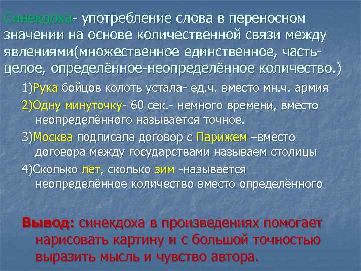 Синекдоха- употребление слова в переносном значении на основе количественной связи между явлениями(множественное единственное, часть- Синекдоха- употребление слова в переносном значении на основе количественной связи между явлениями(множественное единственное, часть-