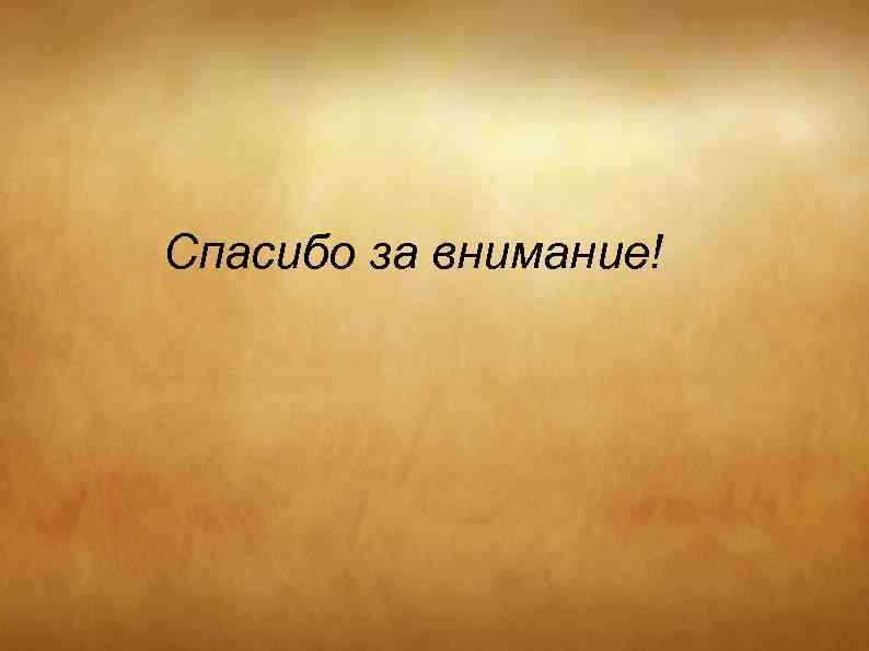 Спасибо за внимание! 