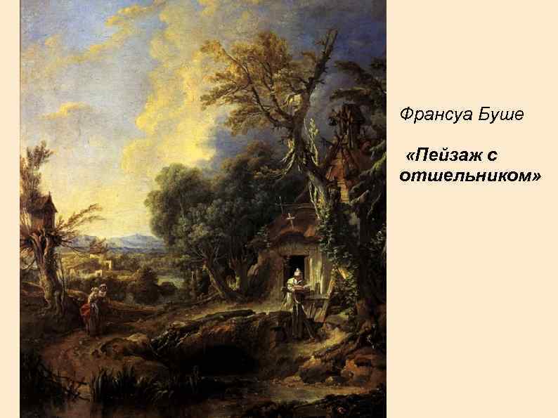 Франсуа Буше  «Пейзаж с отшельником» 