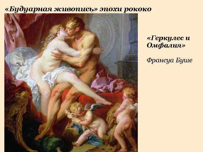  «Будуарная живопись» эпохи рококо      «Геркулес и  