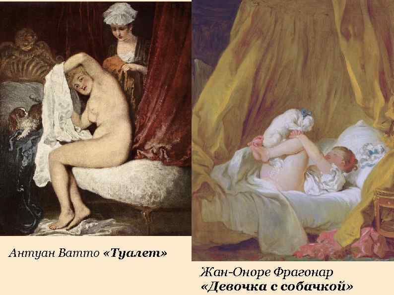 Антуан Ватто «Туалет»     Жан-Оноре Фрагонар     «Девочка