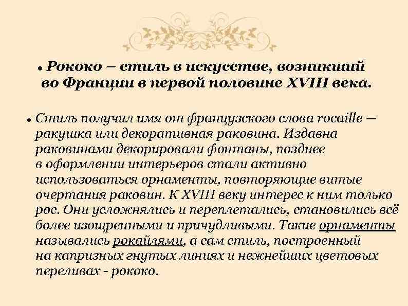  Рококо – стиль в искусстве, возникший во Франции в первой половине XVIII века.