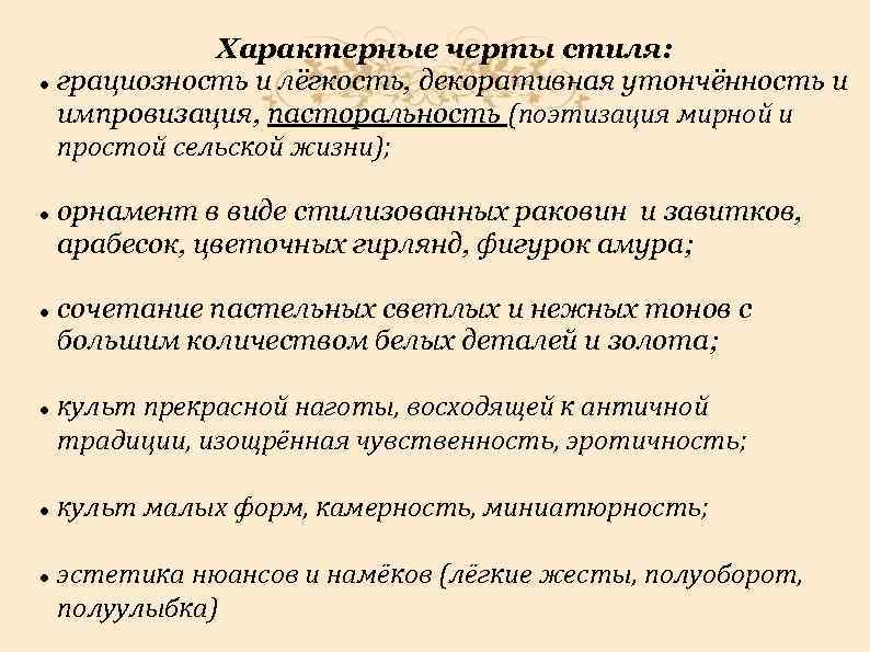    Характерные черты стиля:  грациозность и лёгкость, декоративная утончённость и импровизация,