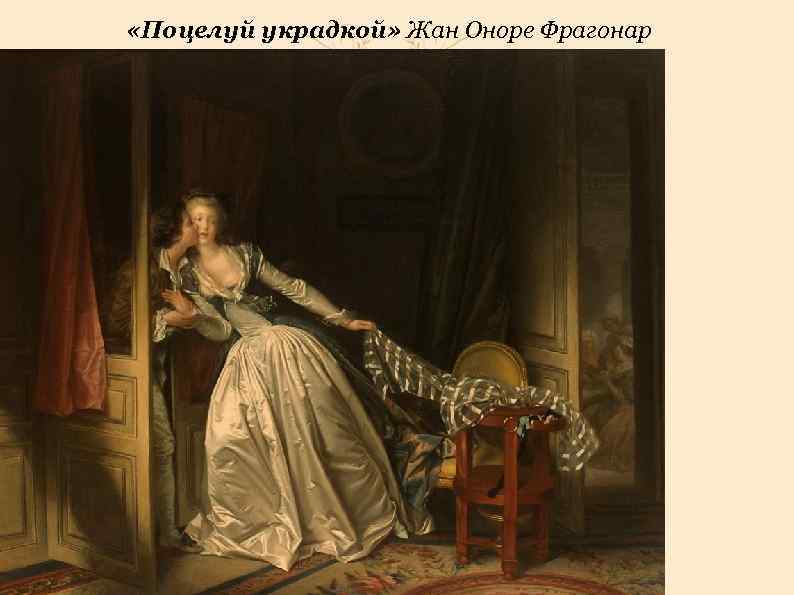  «Поцелуй украдкой» Жан Оноре Фрагонар 