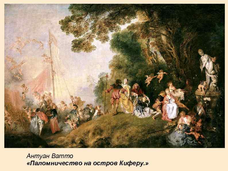 Антуан Ватто «Паломничество на остров Киферу. » 