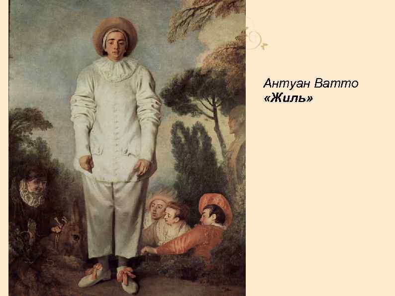 Антуан Ватто «Жиль» 