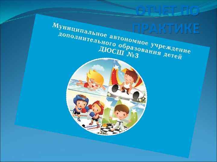 ОТЧЕТ ПО ПРАКТИКЕ 