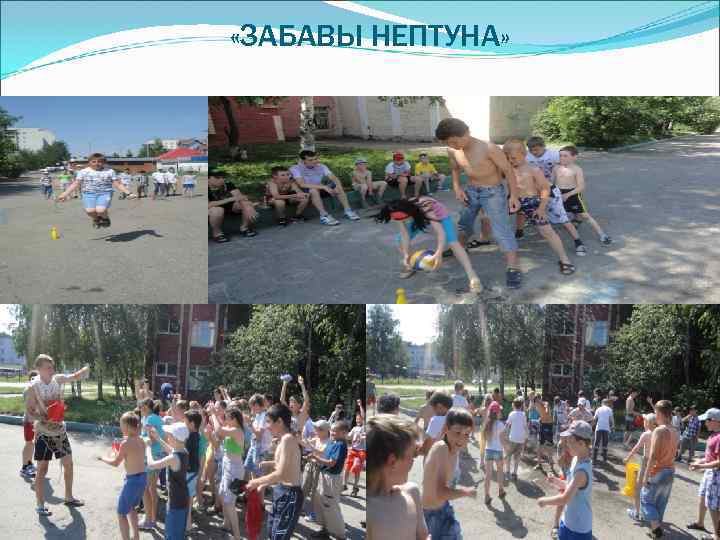  «ЗАБАВЫ НЕПТУНА» 