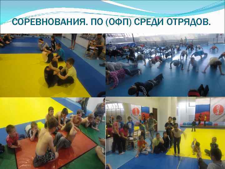 СОРЕВНОВАНИЯ. ПО (ОФП) СРЕДИ ОТРЯДОВ. 