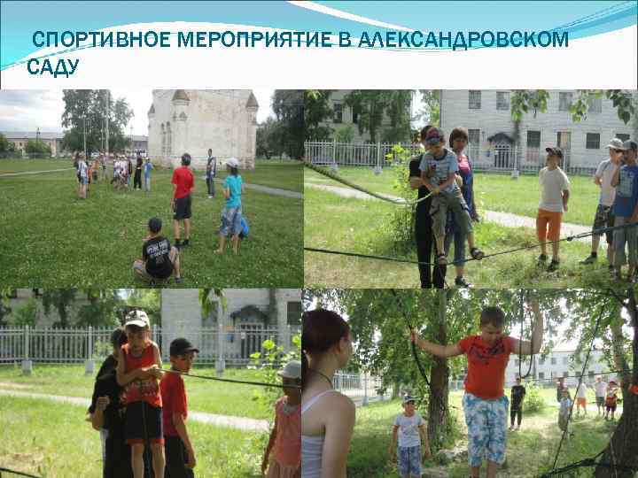 СПОРТИВНОЕ МЕРОПРИЯТИЕ В АЛЕКСАНДРОВСКОМ САДУ 