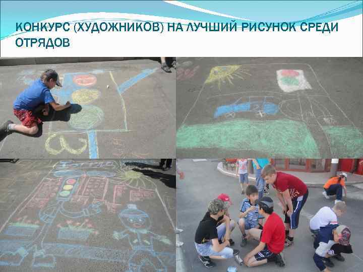 КОНКУРС (ХУДОЖНИКОВ) НА ЛУЧШИЙ РИСУНОК СРЕДИ ОТРЯДОВ 