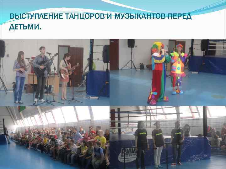ВЫСТУПЛЕНИЕ ТАНЦОРОВ И МУЗЫКАНТОВ ПЕРЕД ДЕТЬМИ. 