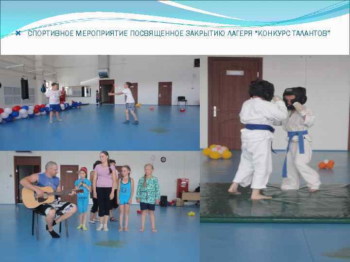  СПОРТИВНОЕ МЕРОПРИЯТИЕ ПОСВЯЩЕННОЕ ЗАКРЫТИЮ ЛАГЕРЯ “КОНКУРС ТАЛАНТОВ” 