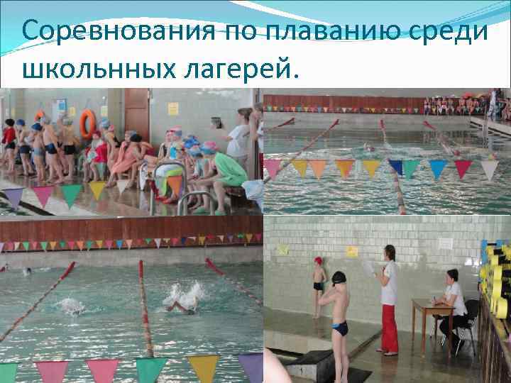 Соревнования по плаванию среди школьнных лагерей. 