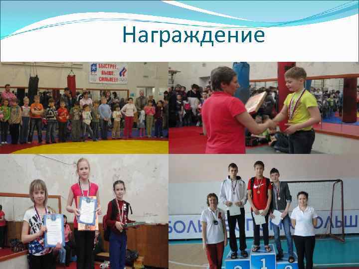 Награждение 