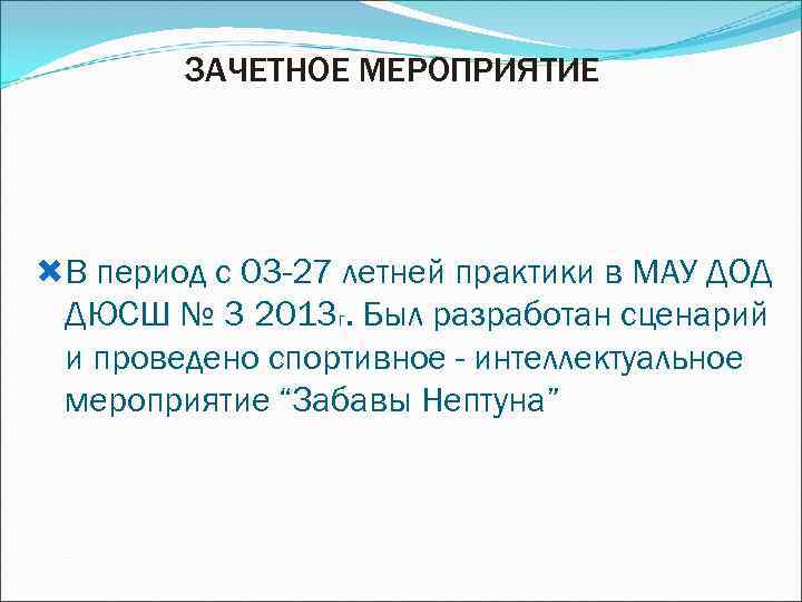   ЗАЧЕТНОЕ МЕРОПРИЯТИЕ В период с 03 -27 летней практики в МАУ ДОД