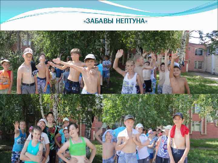  «ЗАБАВЫ НЕПТУНА» 