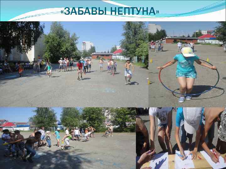  «ЗАБАВЫ НЕПТУНА» 