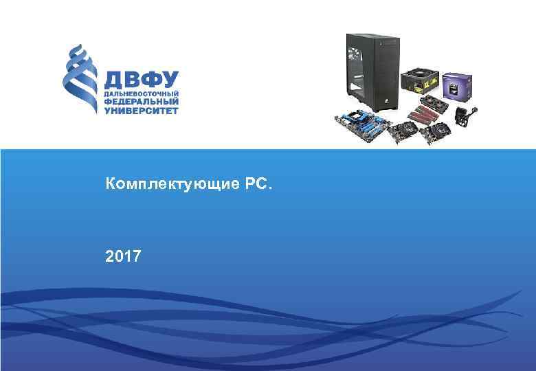 Комплектующие PC. 2017 