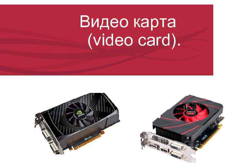 Видео карта (video card). 