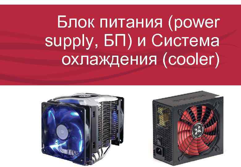  Блок питания (power supply, БП) и Система  охлаждения (cooler) 