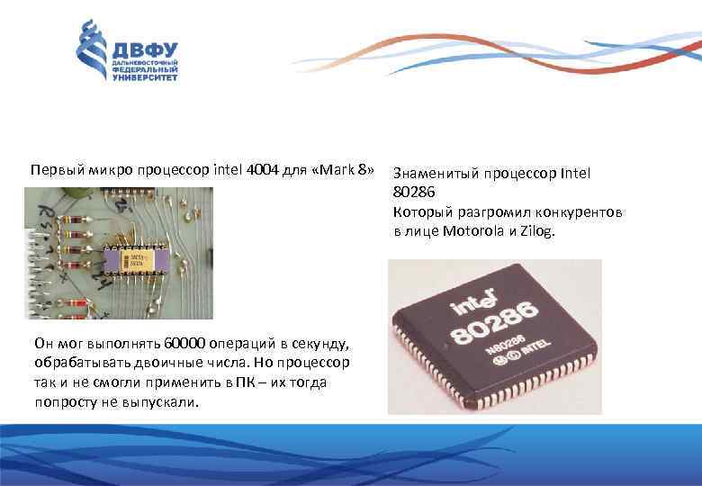 Первый микро процессор intel 4004 для «Mark 8»  Знаменитый процессор Intel  