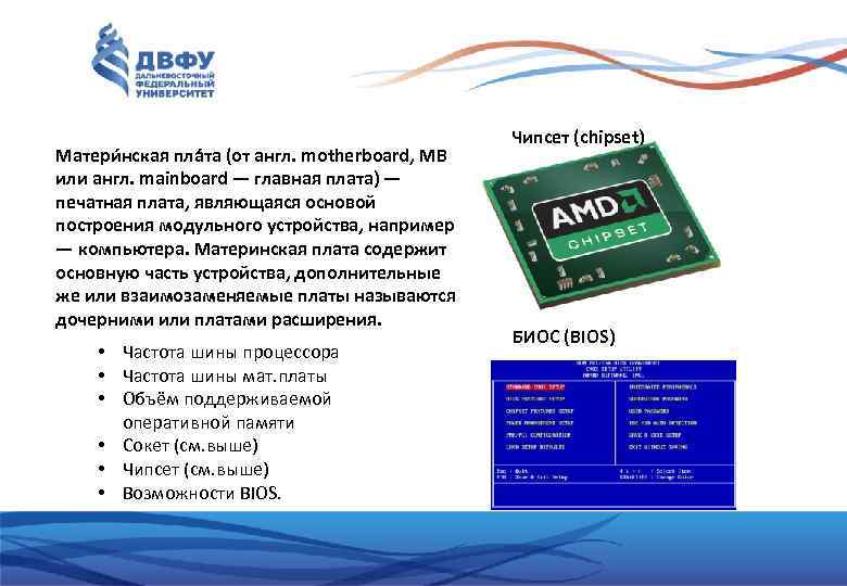     Чипсет (chipset) Матери нская пла та (от англ. motherboard, MB