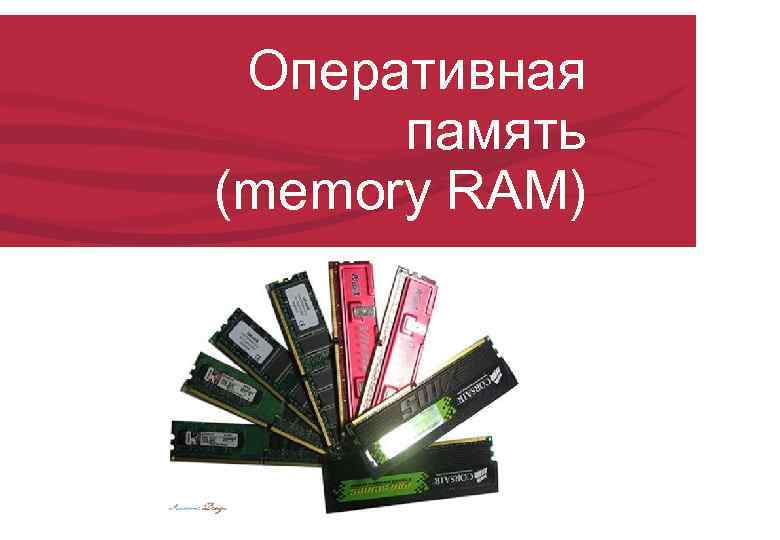  Оперативная  память (memory RAM) 