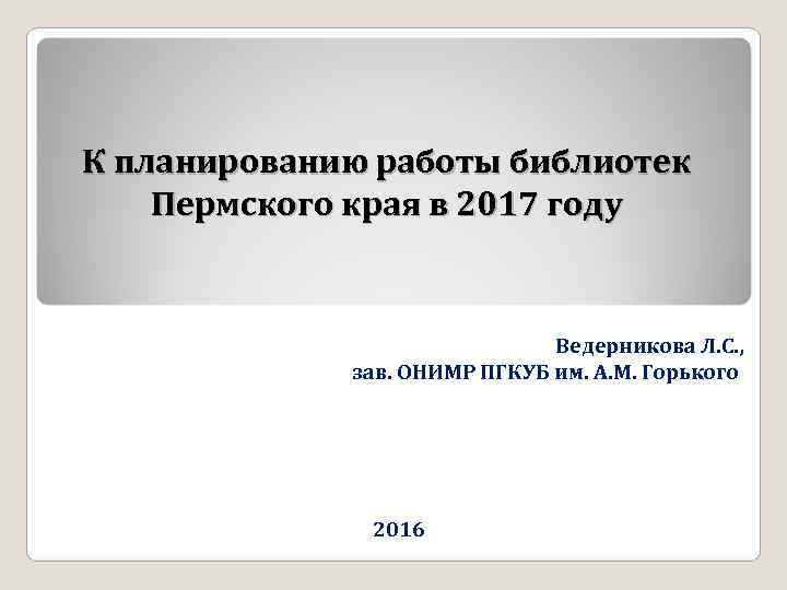 К планированию работы библиотек Пермского края в 2017 году     