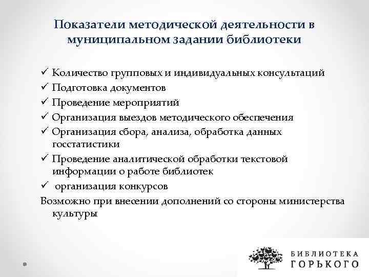   Показатели методической деятельности в муниципальном задании библиотеки ü Количество групповых и индивидуальных