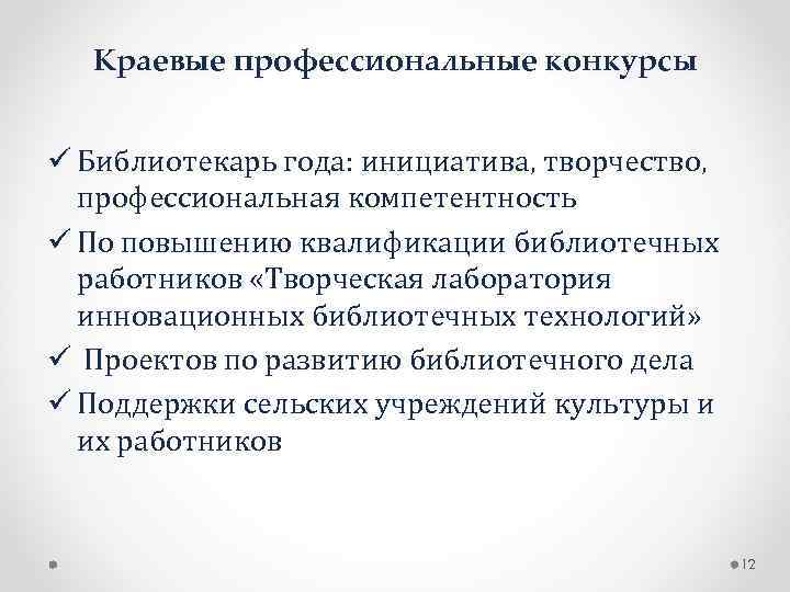  Краевые профессиональные конкурсы  ü Библиотекарь года: инициатива, творчество,  профессиональная компетентность ü