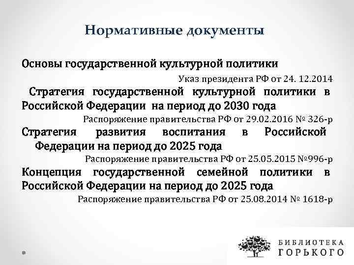 Об утверждении основ государственной политики. Основы государственной культурной политики Российской Федерации. Документы государственной культурной политики. Основы государственной культурной политики документ. Основы государственной культурной политики 2014.