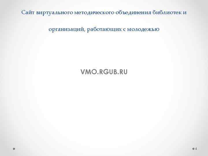 Сайт виртуального методического объединения библиотек и  организаций, работающих с молодежью   
