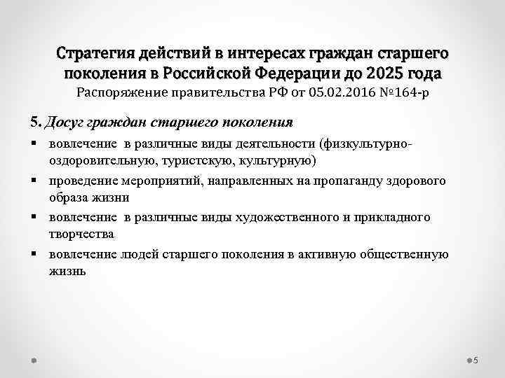 Стратегия действий в интересах старшего поколения