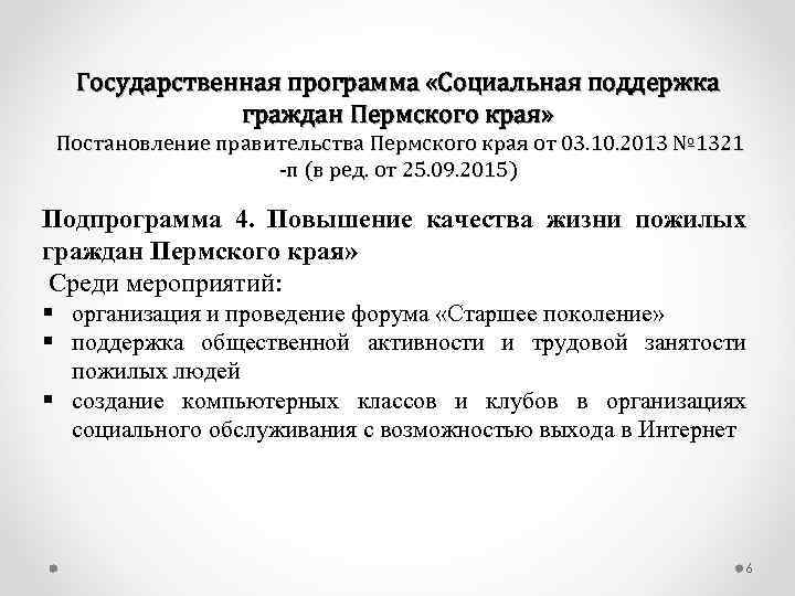 Государственная программа «Социальная поддержка    граждан Пермского края»  Постановление правительства