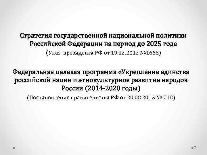  Стратегия государственной национальной политики Российской Федерации на период до 2025 года  (Указ