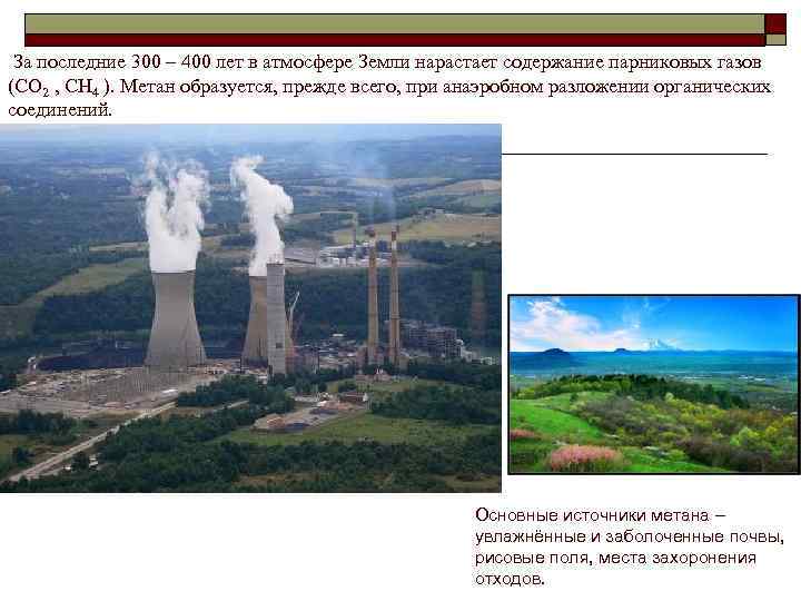  За последние 300 – 400 лет в атмосфере Земли нарастает содержание парниковых газов