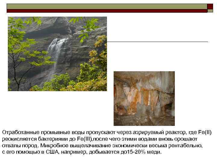 Отработанные промывные воды пропускают через аэрируемый реактор, где Fe(II) реокисляется бактериями до Fe(III), после