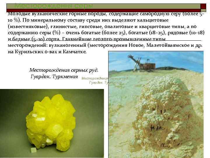  Месторождения серы Молодые вулканические горные породы, содержащие самородную серу (более 5– 10 %).