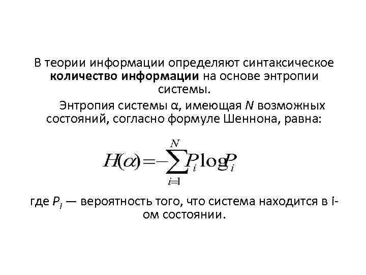 В теории информации под информацией понимают. Формула энтропии теория информации. Энтропия в теории информации. Формула Шеннона энтропия. Энтропия формула Информатика.